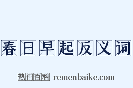 春日早起反义词是什么意思的图片